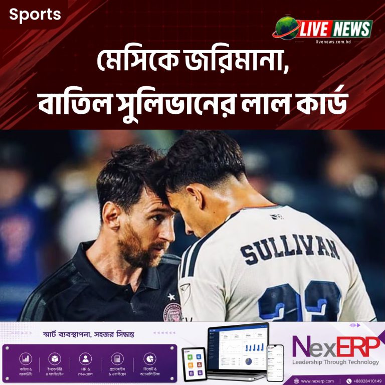 মেসিকে জরিমানা, বাতিল সুলিভানের লাল কার্ড