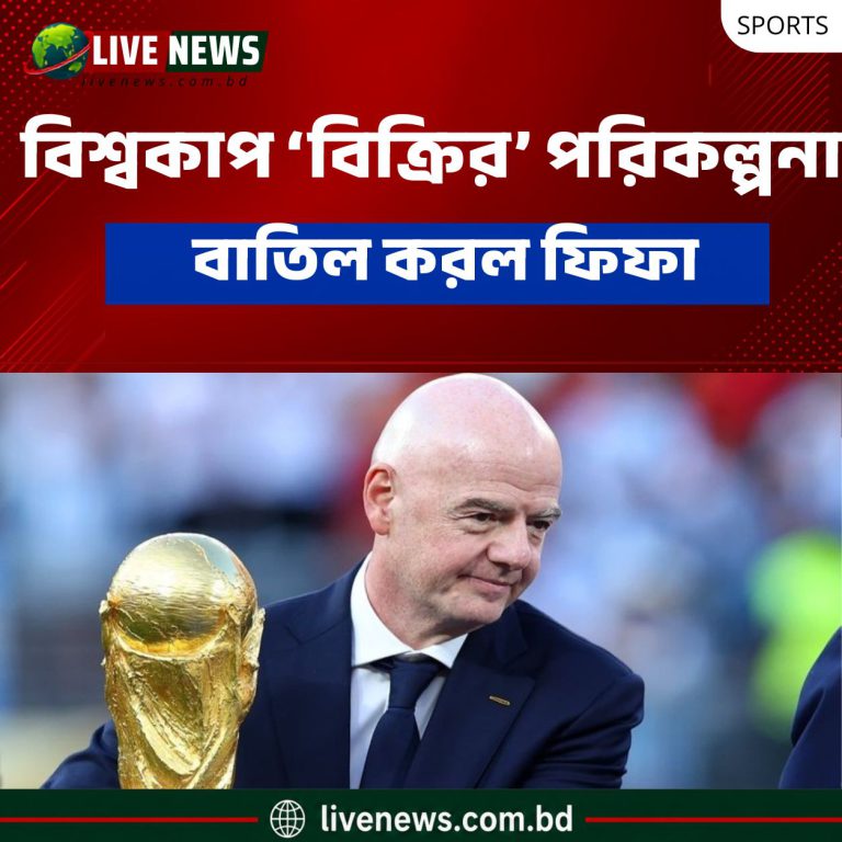 তীব্র বিরোধিতার মুখে বিশ্বকাপ ‘বিক্রির’ পরিকল্পনা থেকে সরে দাঁড়াল ফিফা