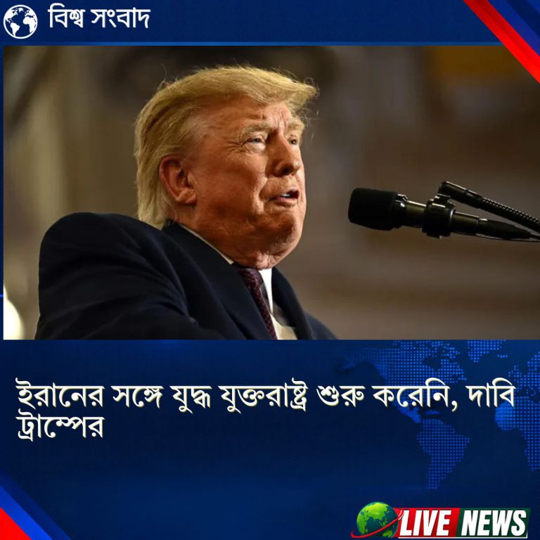 ইরানের সঙ্গে যুদ্ধ যুক্তরাষ্ট্র শুরু করেনি, দাবি ট্রাম্পের