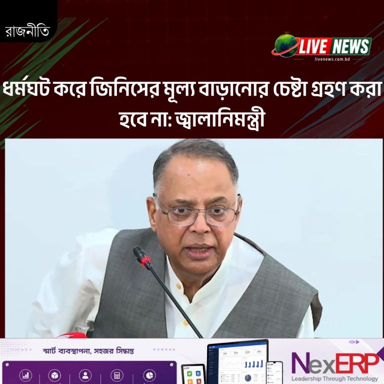 ধর্মঘট করে জিনিসের মূল্য বাড়ানোর চেষ্টা গ্রহণ করা হবে না: জ্বালানিমন্ত্রী