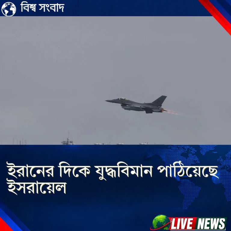 ইরানের দিকে যুদ্ধবিমান পাঠিয়েছে ইসরায়েল